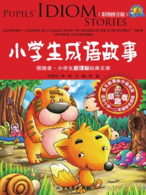 Title details for 小学生成语故事（彩图拼音版） by 杨晶主编 - Available